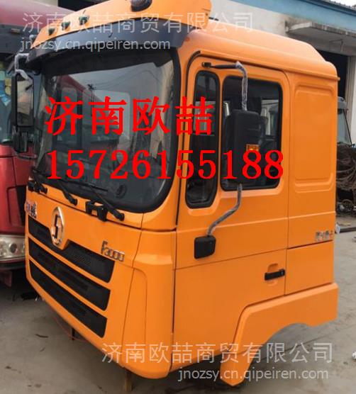欧喆车身制造厂陕汽德龙F2000驾驶室总成 可靠选择与配件服务解读
